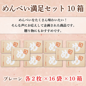 【ふるさと納税】めんべい 満足セット10箱 [a8322] 株式会社 山口油屋福太郎(添田町めんべい工場売店)  【返礼品】添田町 ふるさと納税