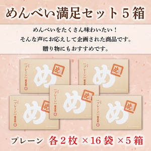【ふるさと納税】めんべい 満足セット5箱 [a9321] 株式会社 山口油屋福太郎(添田町めんべい工場売店)  【返礼品】添田町 ふるさと納税