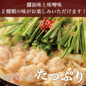 【ふるさと納税】よくばり もつ鍋 セット 醤油味 2人前＆みそ味 2人前(合計4人前)米粉麺付 [a9217] 株式会社マル五 ※配送不可：離島【返礼品】添田町 ふるさと納税