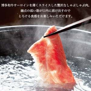【ふるさと納税】A5 A4 等級使用 博多和牛 サーロイン しゃぶしゃぶ用 500g [a9188] 株式会社チクゼンヤ ※配送不可：離島【返礼品】添田町 ふるさと納税