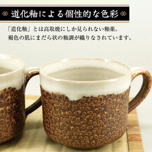 【ふるさと納税】高取焼 ペア マグカップ(道化釉) [a9160] 高取焼 比古窯 【返礼品】添田町 ふるさと納税