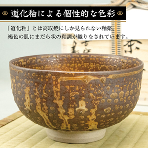 【ふるさと納税】高取焼 茶椀(道化釉) [a9174] 高取焼 比古窯 【返礼品】添田町 ふるさと納税