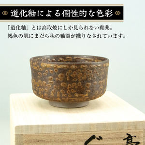 【ふるさと納税】高取焼 ぐい呑(道化釉) [a9148] 高取焼 比古窯 【返礼品】添田町 ふるさと納税