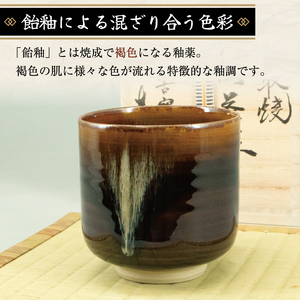 【ふるさと納税】高取焼 飴釉薬筒茶碗 [a9149] 高取焼 比古窯 【返礼品】添田町 ふるさと納税