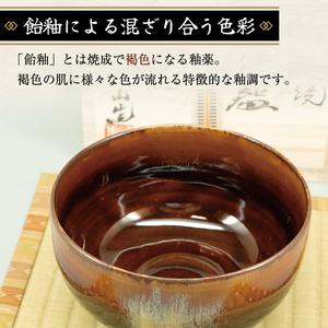 【ふるさと納税】高取焼 飴釉薬抹茶碗 [a9150] 高取焼 比古窯 【返礼品】添田町 ふるさと納税