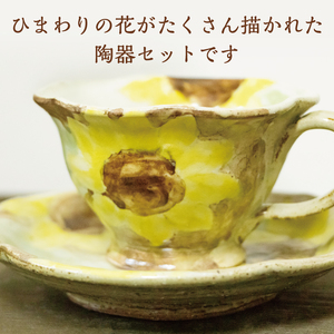 【ふるさと納税】ひまわり柄 コーヒー カップ＆ソーサー [a9127] 陶工房 翔房舎 【返礼品】添田町 ふるさと納税
