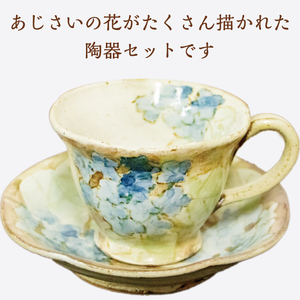 【ふるさと納税】あじさい柄 コーヒー カップ＆ソーサー [a9128] 陶工房 翔房舎 【返礼品】添田町 ふるさと納税