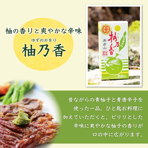 【ふるさと納税】元祖 ゆず ごしょう 柚子胡椒 満喫セット [a8015] 柚乃香本舗 【返礼品】添田町 ふるさと納税