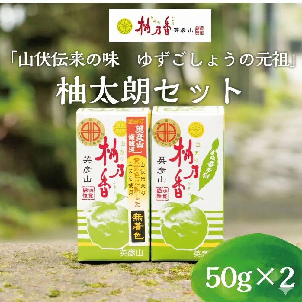 【ふるさと納税】元祖 ゆず ごしょう 柚太朗セット [a8011] 柚乃香本舗 【返礼品】添田町 ふるさと納税