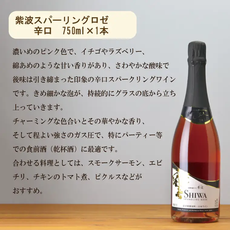 ワイン 紫波スパークリング ワイン 白・ロゼ２本セット AL065-1 【26/6限定】
