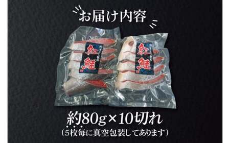 天然紅鮭切身 約80g×10切れ 激辛 自社切身加工品（AI307）