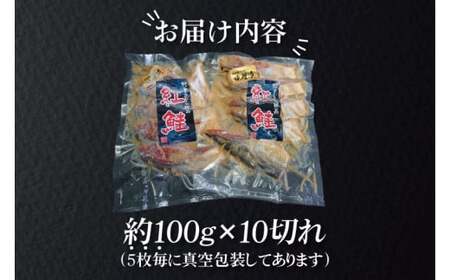 天然紅鮭 味噌漬 10切れ 地元北茨城産味噌を使用（AI308）
