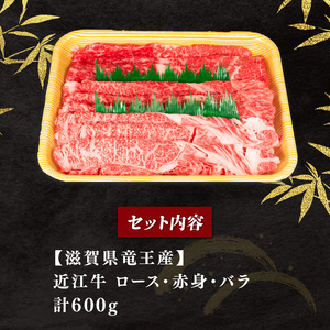 近江牛 すき焼きセット 600g 冷凍 黒毛和牛 ( 和牛 国産 和牛 ブランド 和牛 三大和牛 三代 和牛 黒毛和牛 黒毛 和牛 近江牛 和牛 滋賀県 和牛 竜王町 和牛 産地直送 和牛 岡喜 和牛 )