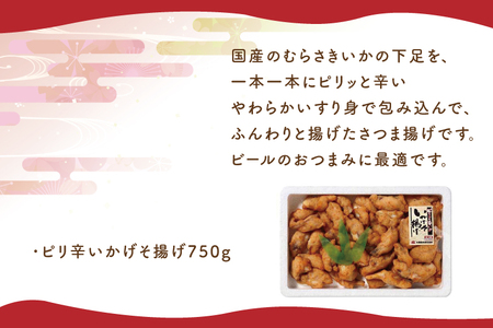 ピリ辛いかげそ揚げ【いかイカ烏賊イカゲソおつまみ】(AN204)