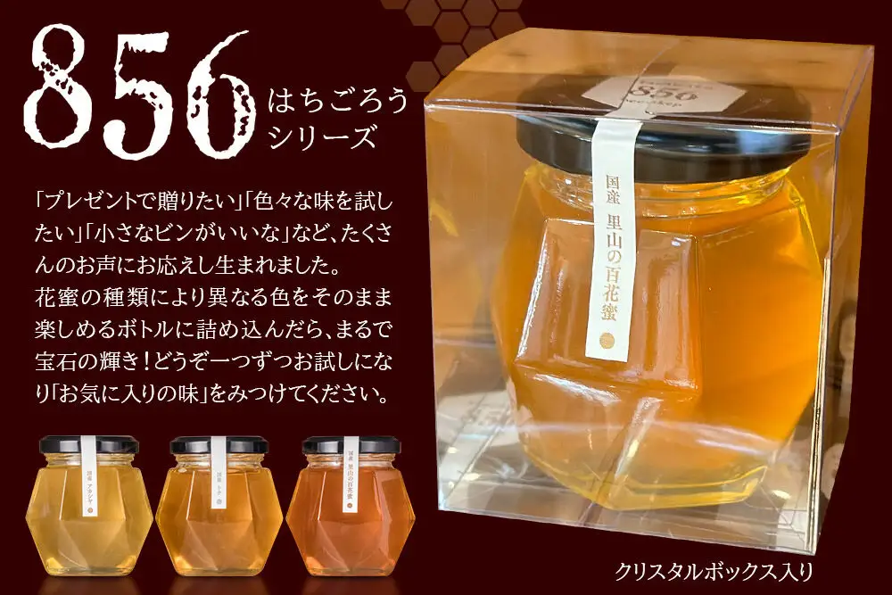 856シリーズ 国産 アカシヤ・トチ・里山 100g 各1個 山のはちみつ屋