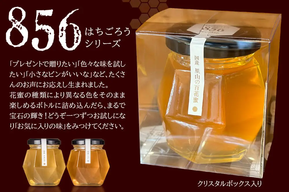 856シリーズ 国産 アカシヤ・トチ 100g 各1個 山のはちみつ屋