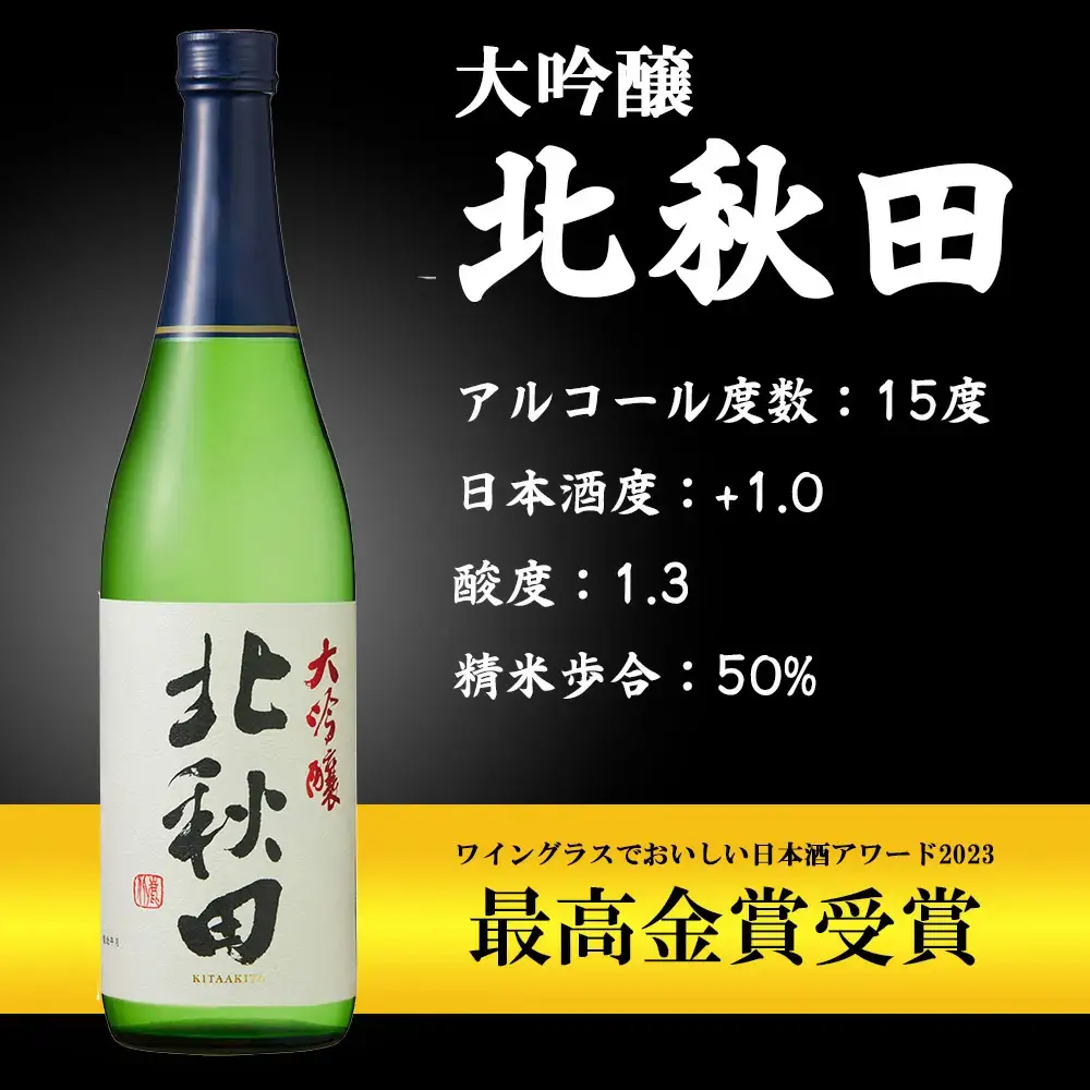 北鹿　大吟醸　北秋田　720ml×2本　55P4011