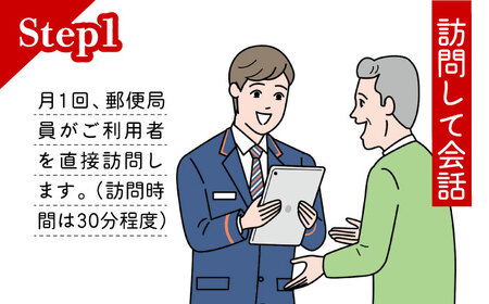 郵便局のみまもりサービス「みまもり訪問サービス」6カ月【日本郵便株式会社】[ZBA001]