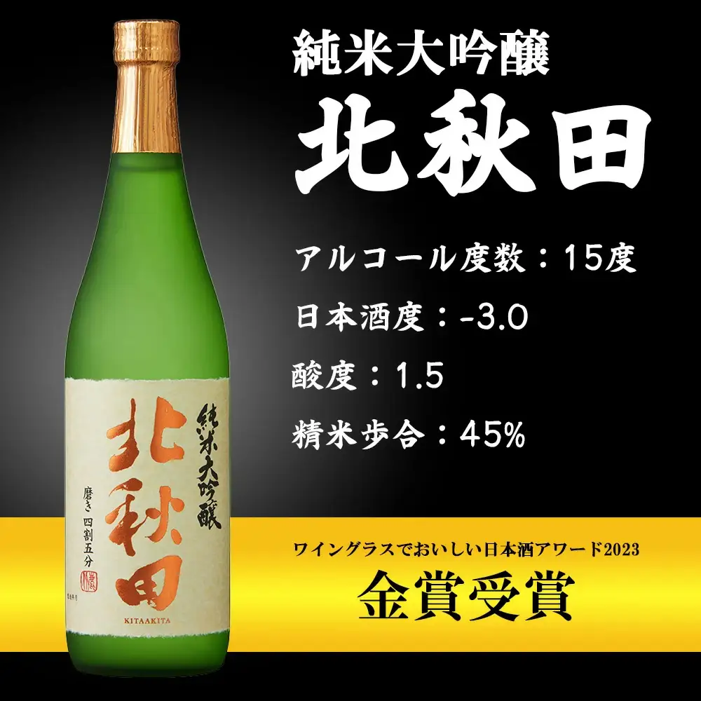 北鹿　純米大吟醸　北秋田　720ml×2本　65P4002