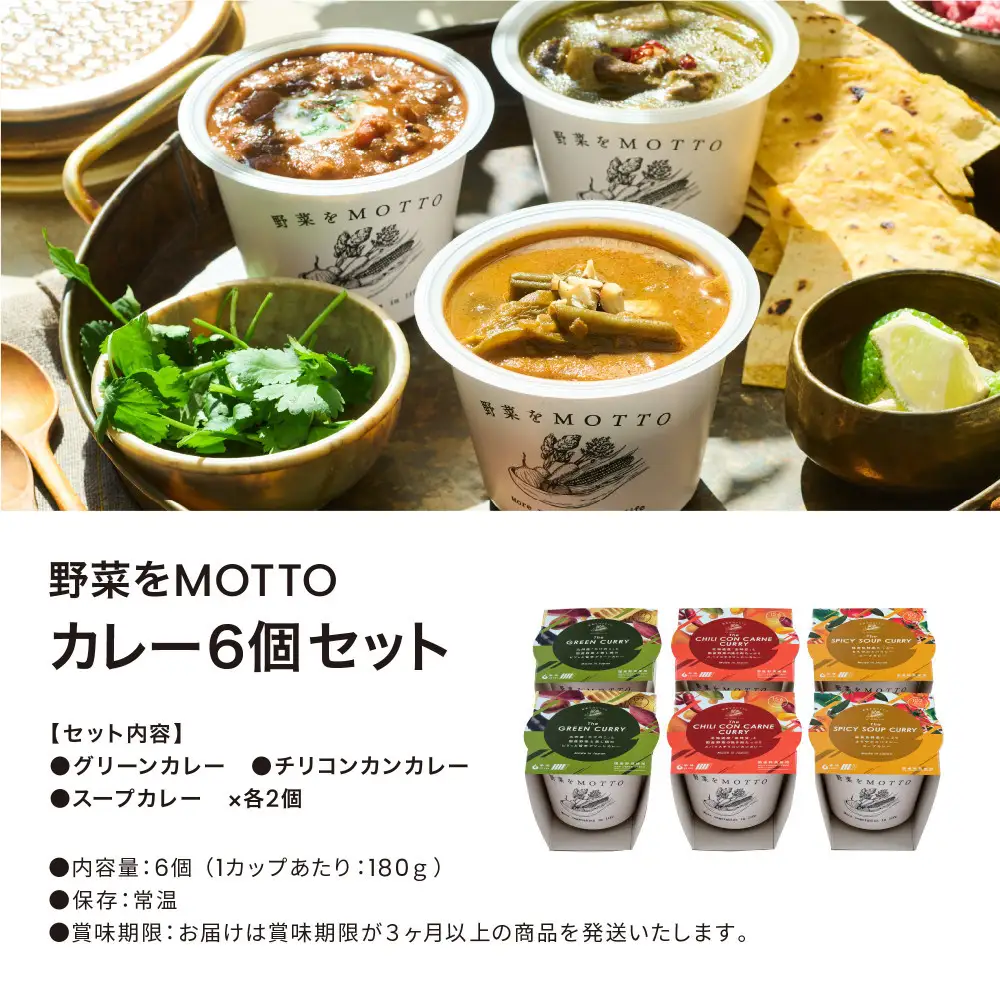 レンジで1分 野菜をMOTTOスープ カレー 3種 6個セット 具だくさんスープ