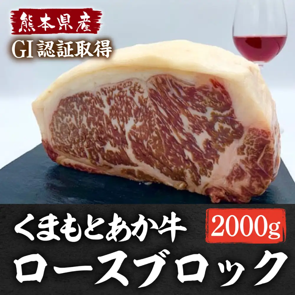 熊本県産 GI認証 くまもとあか牛 ロースブロック 2000g お肉 牛肉 あか牛  ロース ステーキ ブロック肉 熊本県 八代市