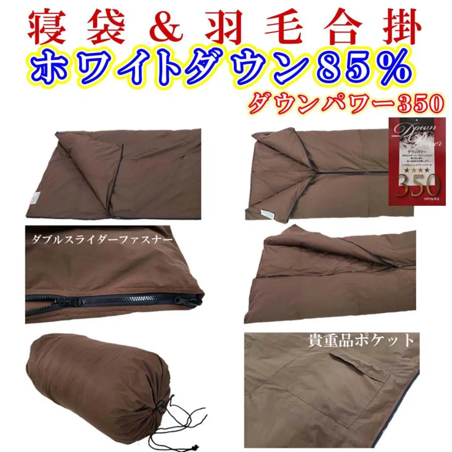 寝袋　シュラフ 羽毛合掛け布団 ８５％　シングル１５０×２１０ｃｍ アウトドア 防災対策 ダウンケット