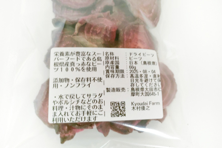 農薬化学肥料不使用の厚切りドライビーツ60g×3袋【ビーツ 食べる輸血 奇跡の野菜 化学肥料不使用 野菜 スーパーフード サラダ スープ おやつ 鉄分 ビタミン 便利 無添加 保存料不使用 ノンフライ】