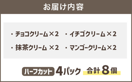 【数量限定】オレオサンド 4パック 8個セット ( チョコ 抹茶 イチゴ マンゴー ) 菓子パン スイーツ お菓子 パン サンド 福岡県 嘉麻市