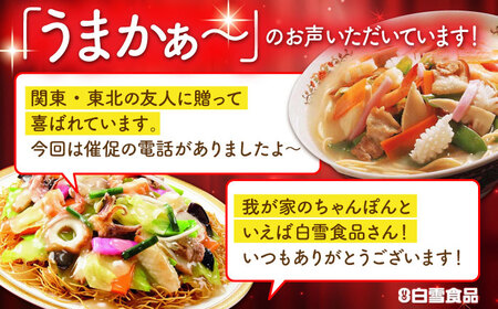 長崎ちゃんぽん・皿うどん詰め合わせ 各6食(T30) / ちゃんぽん チャンポン 皿うどん うどん 麺 麺類 スープ 軍艦島 端島 ぐんかんじま はしま / 諫早市 / 株式会社白雪食品 [AHAI003]