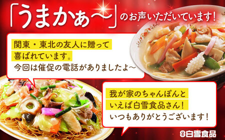 【お中元対応可】冷凍ちゃんぽん 6食セット(FC38) / 長崎ちゃんぽん ちゃんぽん チャンポン 麺 麺類 海鮮 冷凍  軍艦島 端島 ぐんかんじま はしま / 諫早市 / 株式会社白雪食品 [AHAI006]