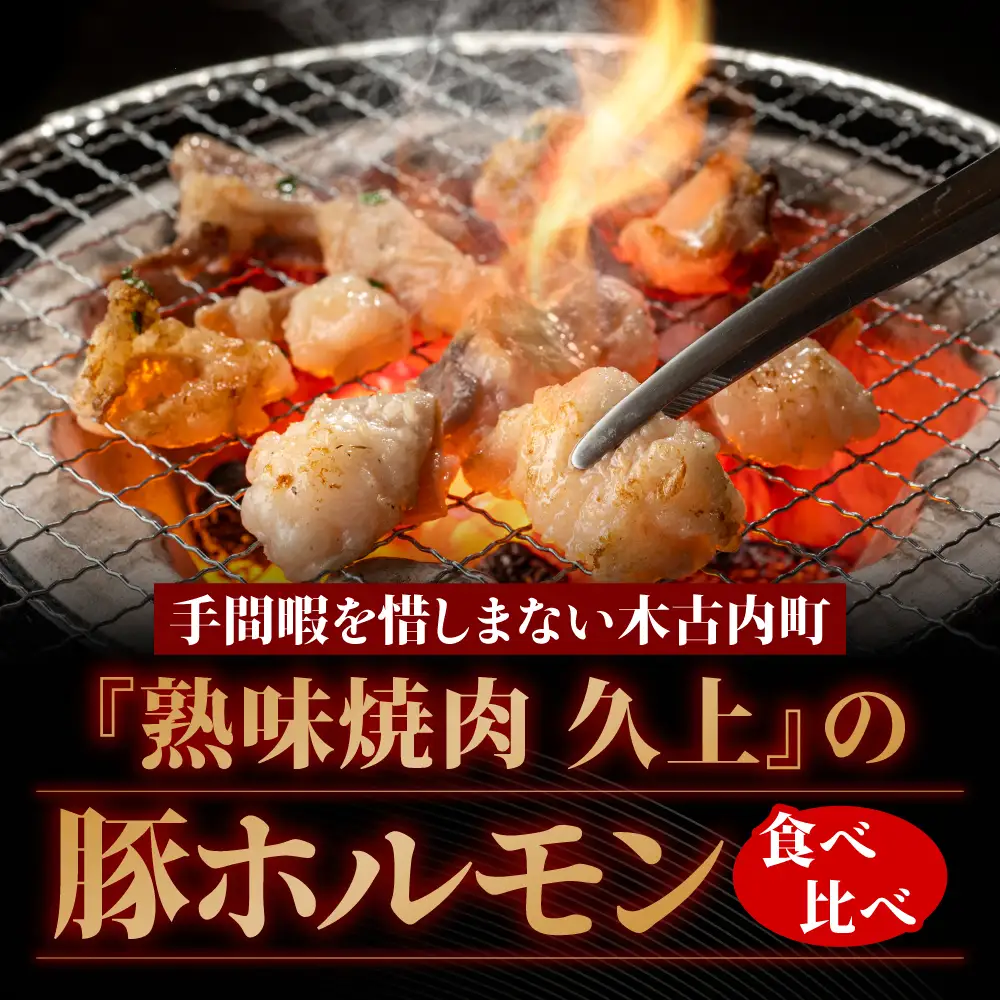 豚ホルモン 食べ比べ（塩・味噌各1パック）