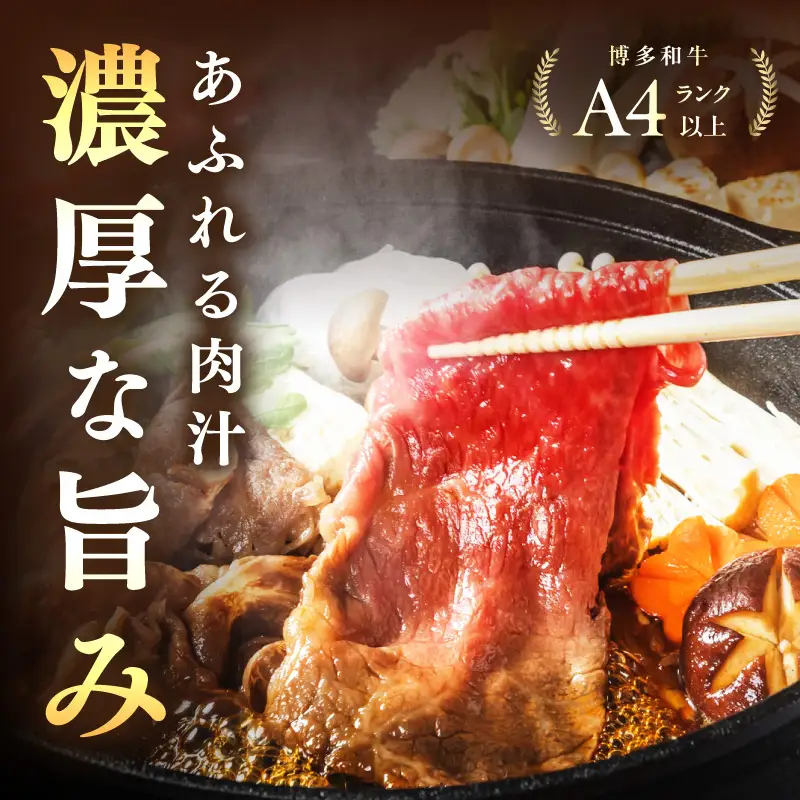 訳あり！【A4～A5】博多和牛赤身霜降りしゃぶしゃぶすき焼き用(肩・モモ)400g【014-0021】