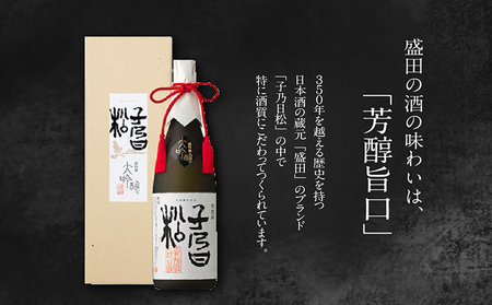 子乃日松　超特撰大吟醸　1.8L 盛田 日本酒 蔵元 酒蔵 純米大吟醸 原酒 湧水 山田錦 お酒 酒 国産米 米こうじ 一升瓶 ギフト 贈答品 プレゼント 贈り物 母の日 父の日 家飲み 宅飲み ご当地 特産品 お取り寄せ 愛知県 常滑市