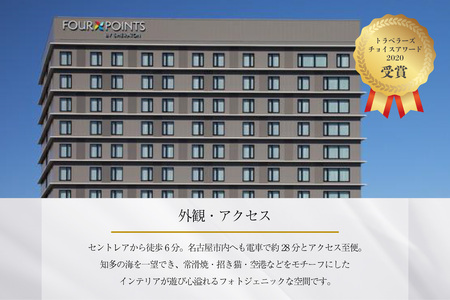 【宿泊券】（スタンダードツインルーム）フォーポイントバイシェラトン名古屋  中部国際空港　ホテル トラベル 旅行 ペア 1泊 朝食付き セントレア チケット 海 オーシャンビュー 愛知 東海 常滑市 観光 景観 宿泊券 旅行券 夫婦 カップル くつろぎ 癒し