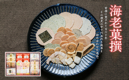 海老菓撰 海老せんべい 菓子 和菓子 えび エビ おやつ お菓子 煎餅 海の幸 えびせん 海老煎餅 詰め合わせ お土産 グルメ 贈り物 ギフト 贈答用 プレゼント ご当地 お取り寄せ 国産 愛知県 常滑市