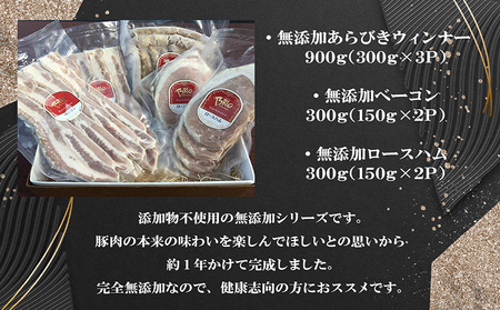 「あいぽーく」無添加ハム・ウィンナー・ベーコン3種セット計1.5kg 食べ比べ 石川養豚場 安全 あらびきウィンナー 粗挽き ロースハム 完全無添加 健康志向 品評会 豚肉 肉料理 ブランド 肉 朝食 おつまみ おかず 贈り物 御年賀 洋食 愛知県産 国産 豚バラ肉 愛知県 常滑市