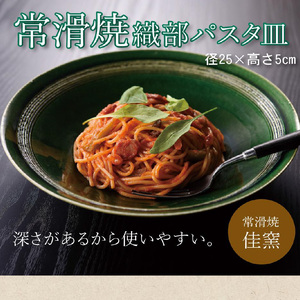 【常滑焼】織部パスタ皿 常滑焼 食器 陶器 うつわ 電子レンジ可 食洗機使用可 日本製 やきもの 焼き物 皿 キッチン パスタ カレー皿 メインディッシュ イタリアン プレート おしゃれ 雑貨 大皿 常滑市 愛知県 日本六古窯