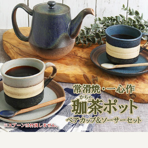 常滑焼】珈茶ポットと珈琲マグカップ2個セット 常滑焼 食器 陶器