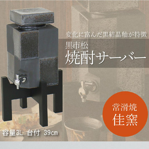 【常滑焼】黒市松焼酎サーバー3Lと焼酎水割りカップ1個セット 陶器 サーバー 焼酎 お酒 酒器 人気 市松模様 ボトル キッチン パーティ 晩酌 家飲み おしゃれ カップ コップ ウォーターサーバー 日本製 食器 日本六古窯 常滑焼 愛知県 常滑市