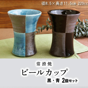【常滑焼】ビールカップ2個セット（黒・青） 食器 陶器 電子レンジ可 食洗機使用可 日本製 やきもの カップ コップ ビール ビアマグ ビアカップ ビアタンブラー ビア器 ペアセット コーヒーカップ 焼酎カップ キッチン おしゃれ 常滑焼 雑貨 常滑市 愛知県 日本六古窯
