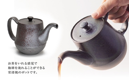 お茶を淹れるようにコーヒーを淹れる！【常滑焼】珈琲ポット 常滑焼 陶器 ポット 急須 コーヒー ドリップ ドリッパー おしゃれ 日本製 キッチン キッチン用品 ティーポット 急須ポット おうちカフェ プレゼント 贈り物 ギフト 日本六古窯 愛知県 常滑市