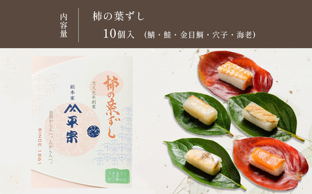 柿の葉ずし10個入り （鯖、鮭、金目鯛、穴子、海老）《総本家　平宗吉野本店》
