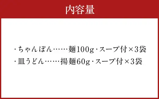 みろくや 長崎 ちゃんぽん 皿うどん (揚麺) 計6食 (各3食) 詰合せ 麺 スープ付き