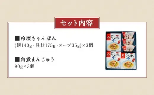 みろくや 具材付き 冷凍ちゃんぽん (3食)・角煮まんじゅう (3個) 詰合せ ちゃんぽん 角煮
