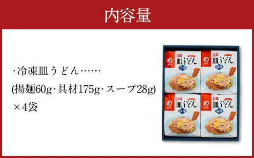 みろくや 具材付き 冷凍 皿うどん 4食分 詰合せ 箱入り ギフト 贈り物