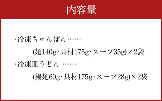 みろくや 具材付き 冷凍 ちゃんぽん・皿うどん 計4食 (各2食) 詰合せ 箱入り 麺 セット ギフト 贈り物