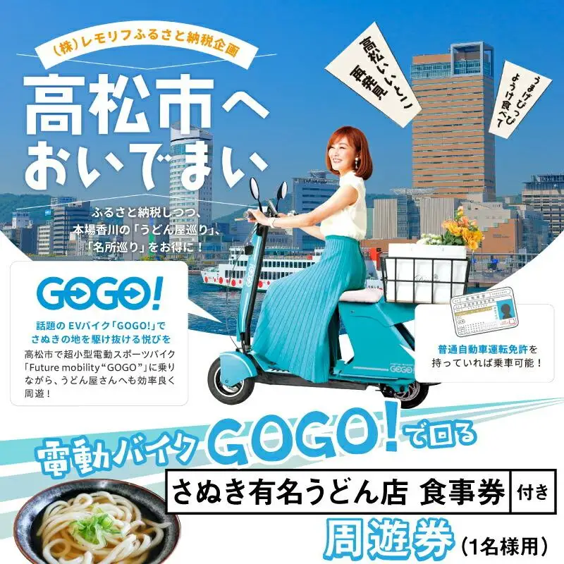 電動バイクＧＯＧＯ！で回る「さぬき有名うどん店食事券」付周遊券(1名様用)
