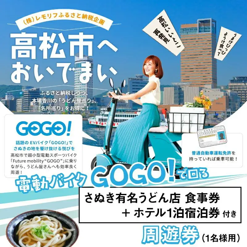 電動バイクＧＯＧＯ！で回る「さぬき有名うどん店食事券+ホテル一泊宿泊券」付周遊券(1名様用）
