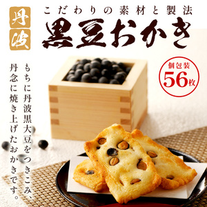 【思わず食べ過ぎてしまう美味しさ】丹波黒豆おかき56枚〈 おかき 丹波黒豆 丹波黒豆おかき 黒豆 個包装 米菓子 菓子 せんべい おすすめ 美味しい 大容量 贈答用 プレゼント 送料無料 お取り寄せ〉【2401H05938】