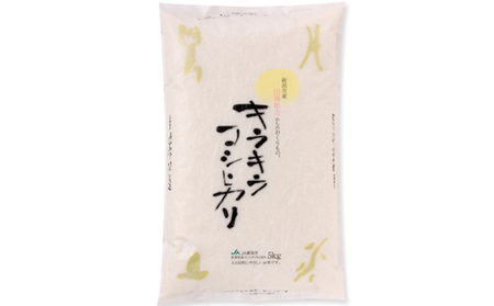 特別栽培米キラキラコシヒカリ 5kg お米 